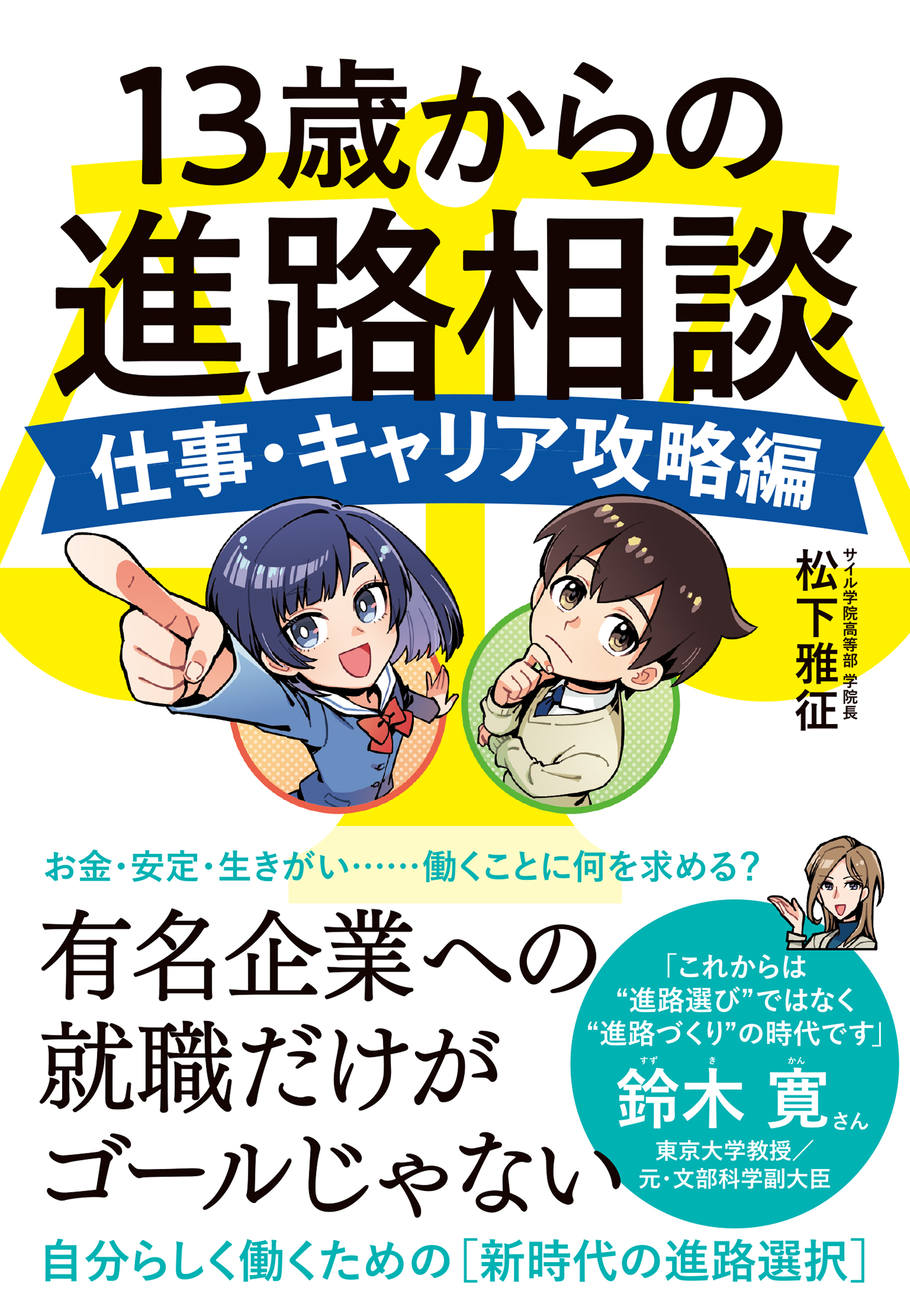 13歳からの進路相談 ＜仕事・キャリア攻略編＞