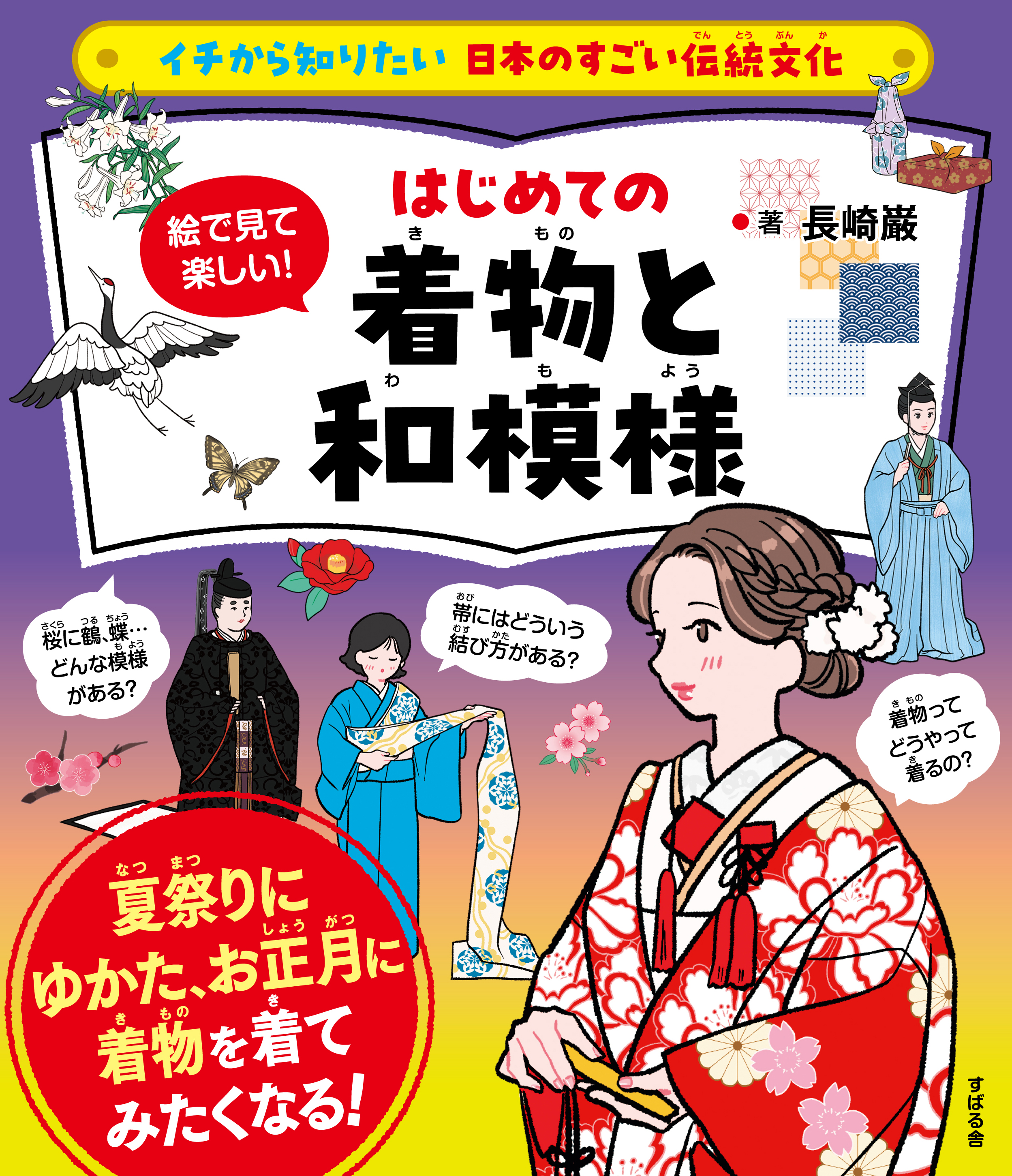 絵で見て楽しい！はじめての着物と和模様