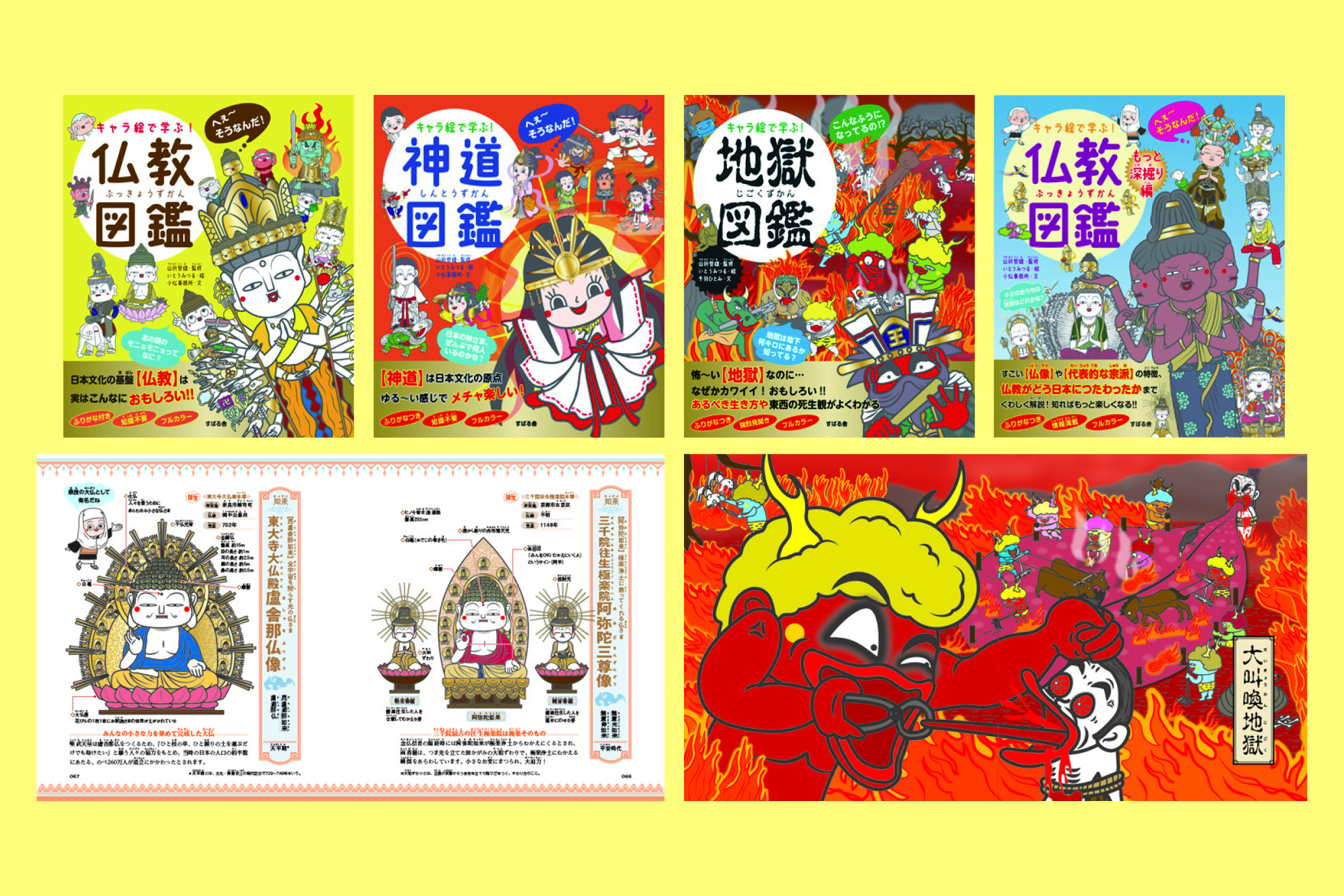 キャラ絵で学ぶ！仏教・神道おもしろ図鑑セット