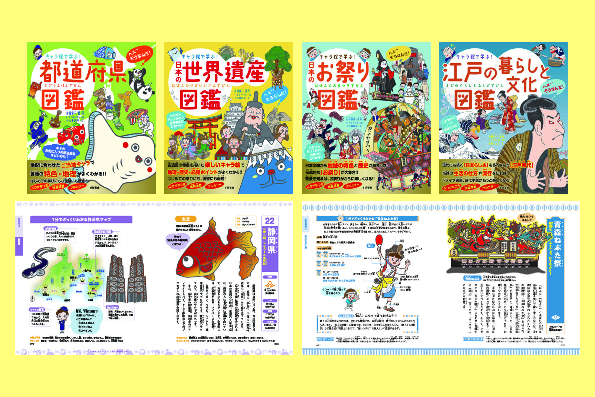 キャラ絵で学ぶ！日本の文化遺産おもしろ図鑑セット