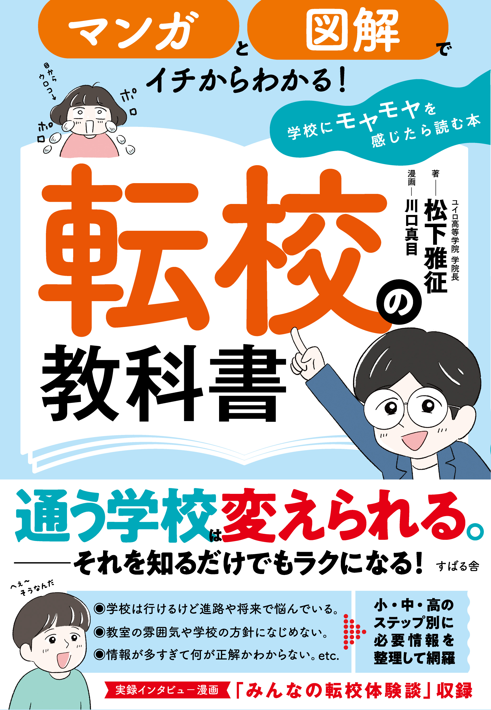 マンガと図解でイチからわかる！転校の教科書