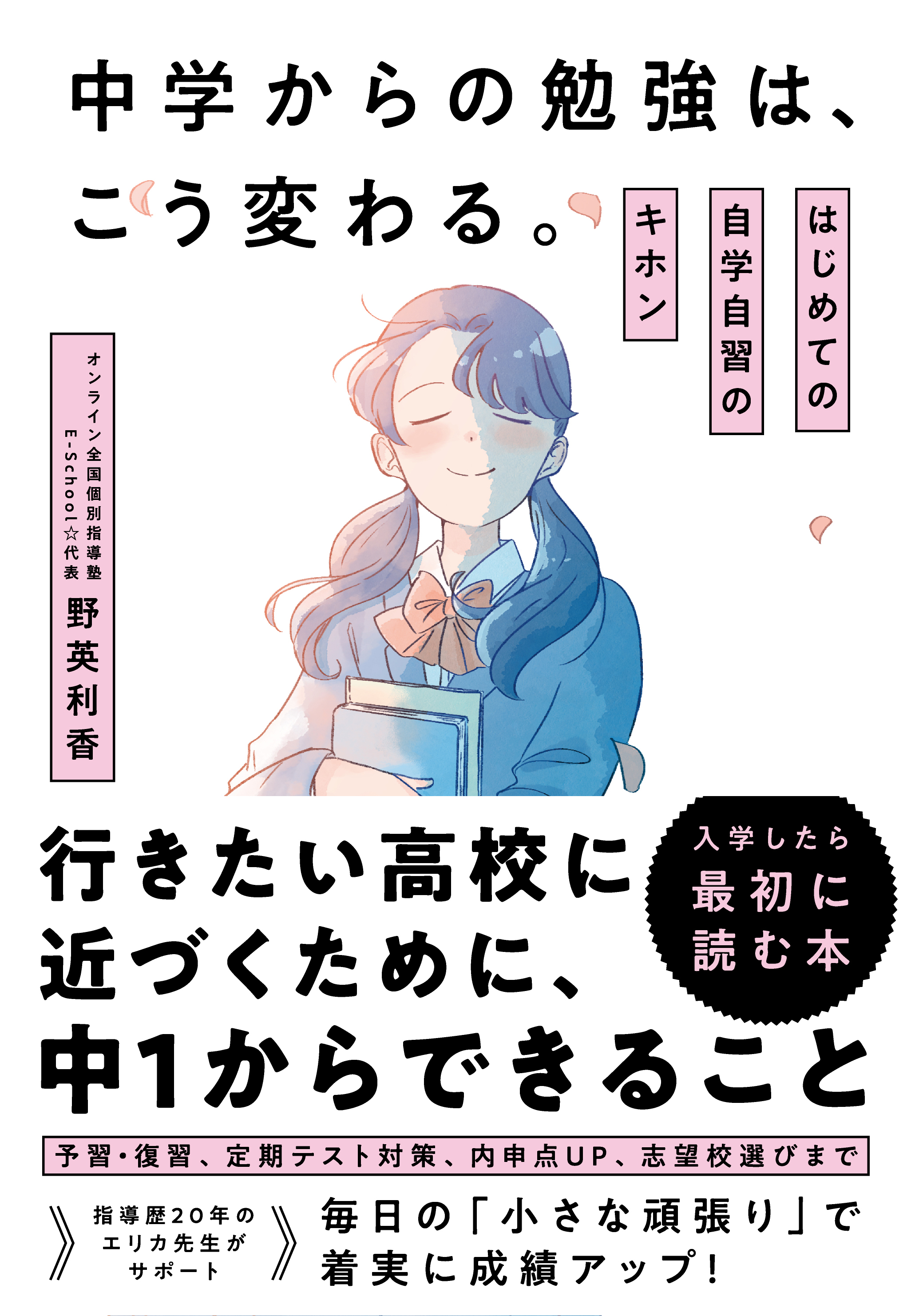 中学からの勉強は、こう変わる。はじめての自学自習のキホン