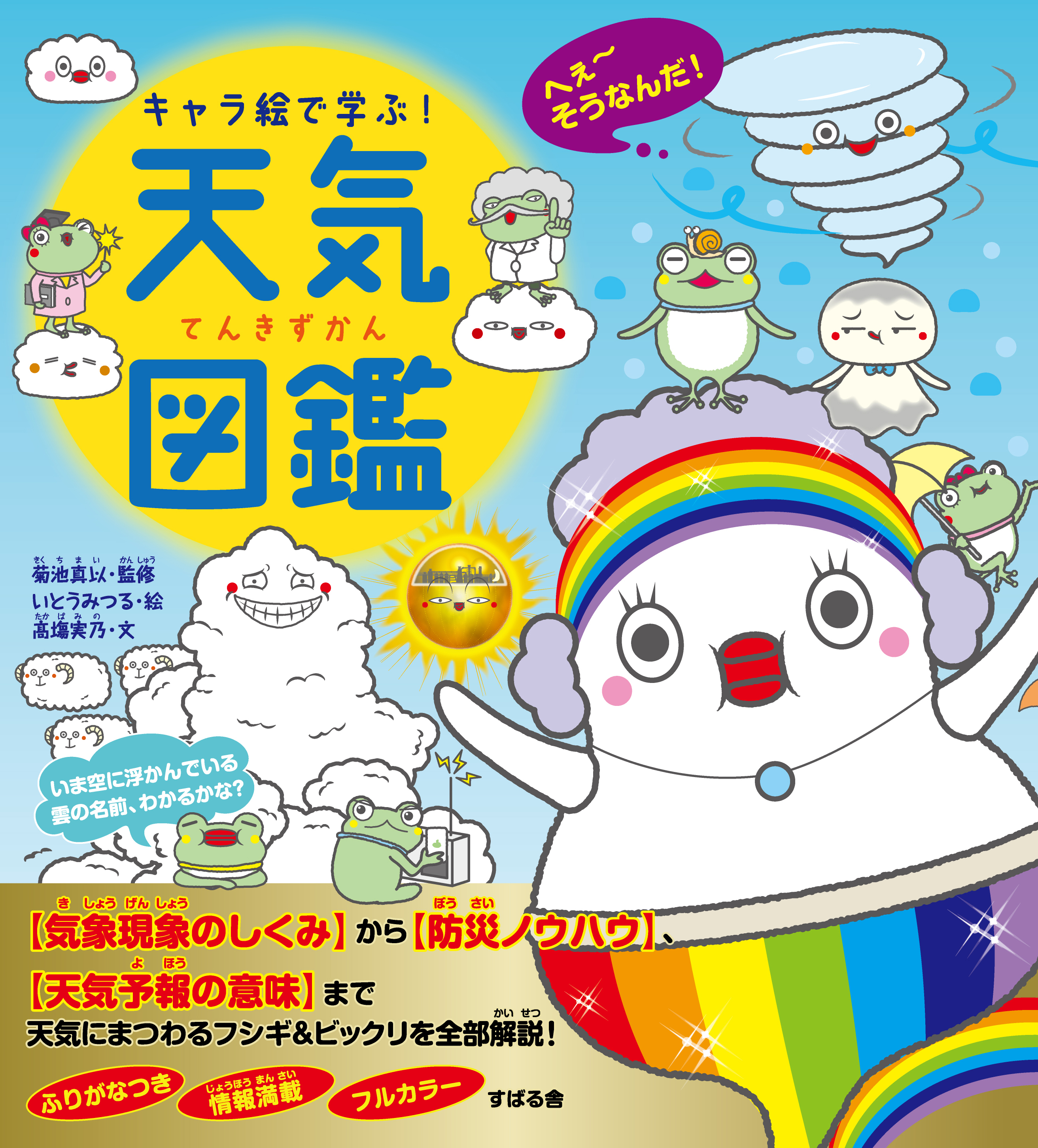 キャラ絵で学ぶ！天気図鑑