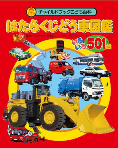 はたらくじどう車図鑑　いろいろ501台