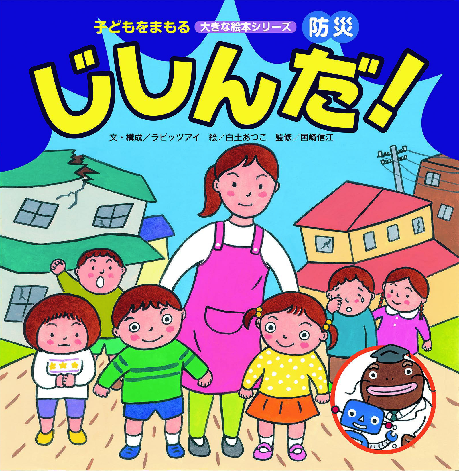 防災　じしんだ！（こどもをまもる大きな絵本シリーズ）