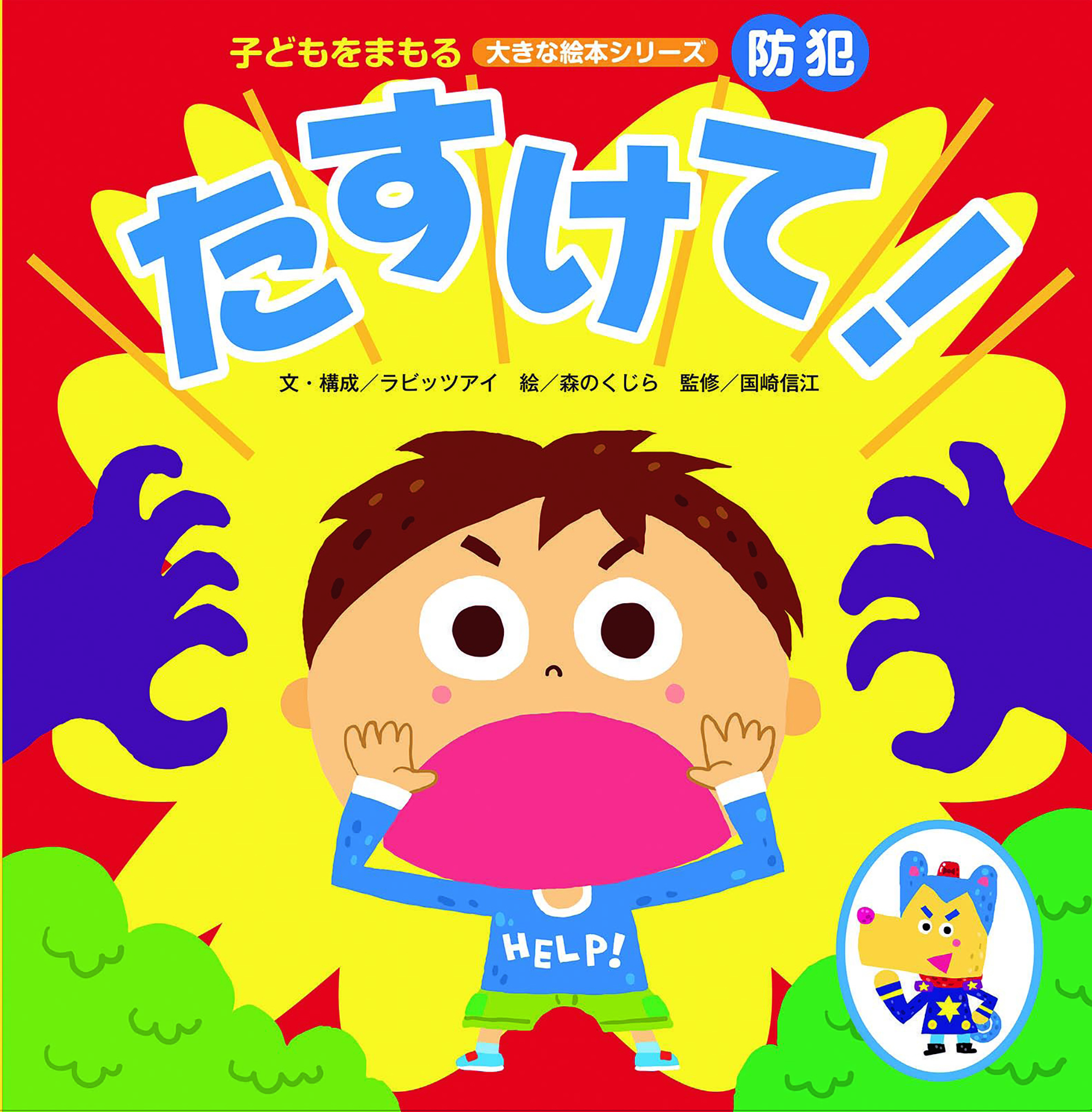 防犯　たすけて！（こどもをまもる大きな絵本シリーズ）