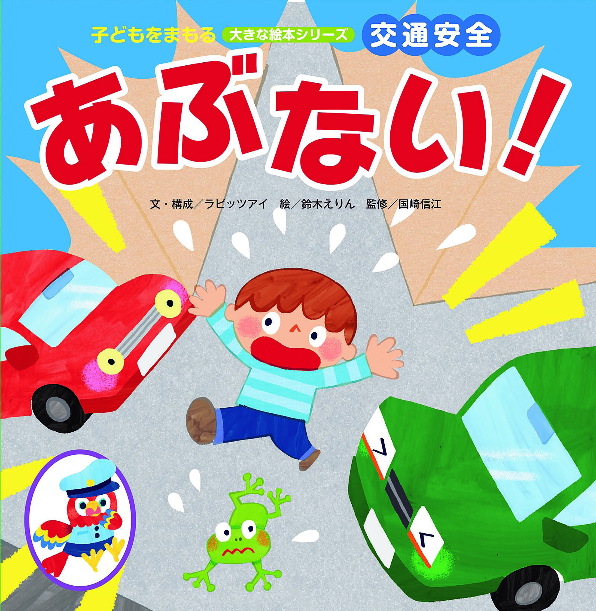 交通安全　あぶない！（こどもをまもる大きな絵本シリーズ）