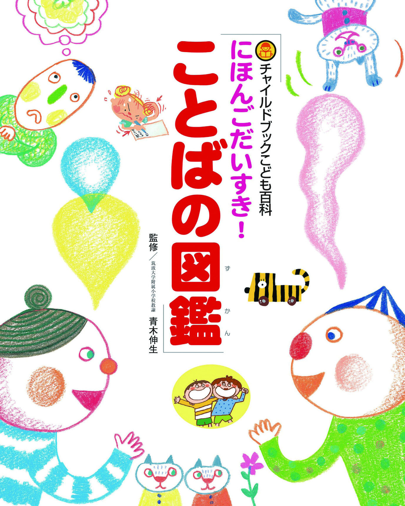 にほんごだいすき！ことばの図鑑