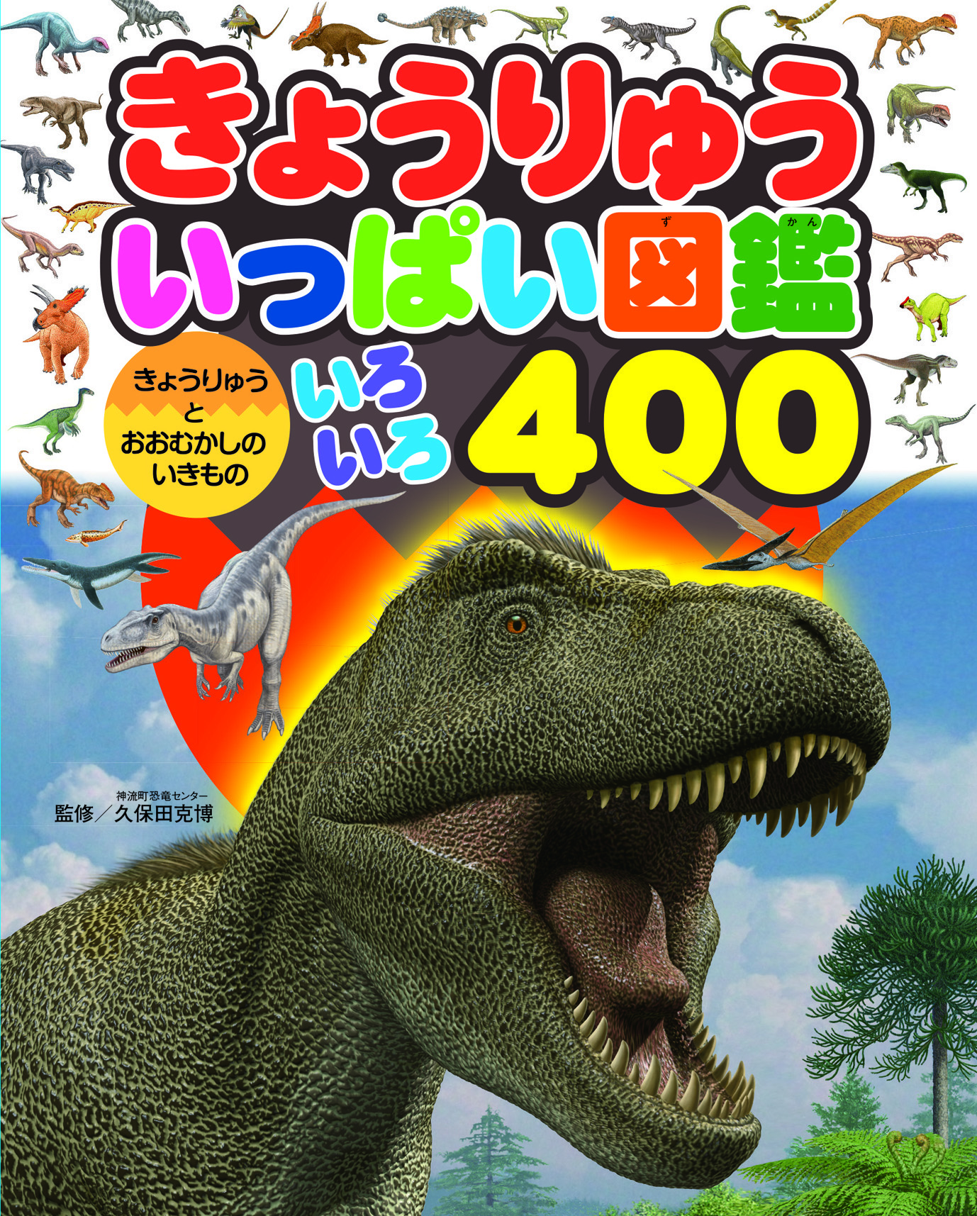 きょうりゅういっぱい図鑑