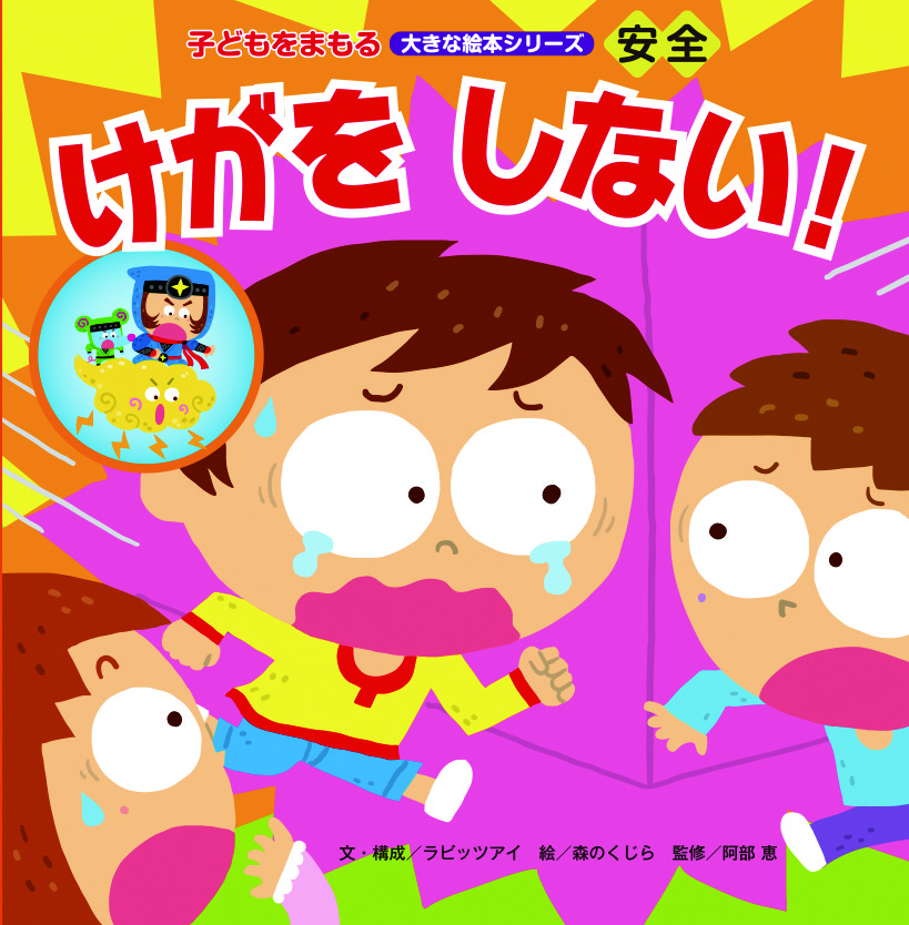 安全　けがをしない！（こどもをまもる大きな絵本シリーズ）