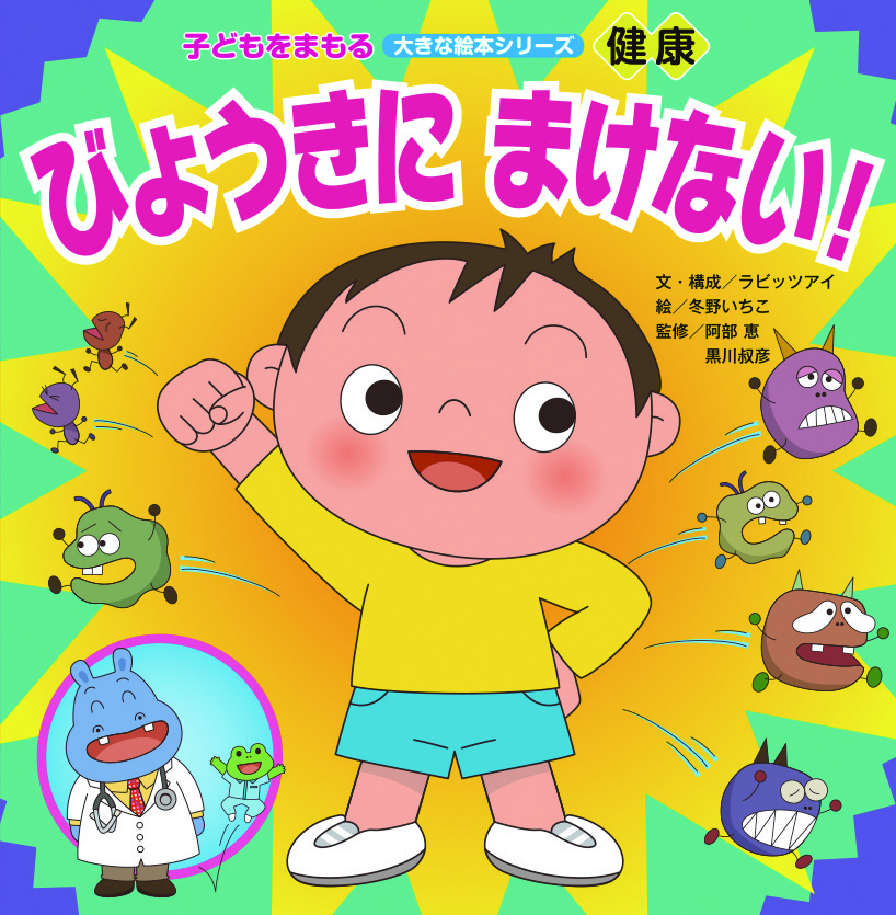 健康　びょうきにまけない！（こどもをまもる大きな絵本シリーズ）