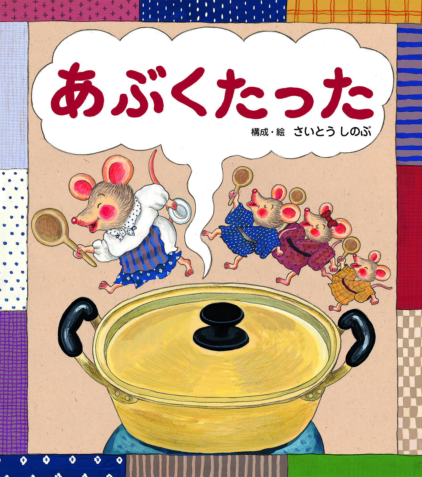あぶくたった（大きな大きな絵本）