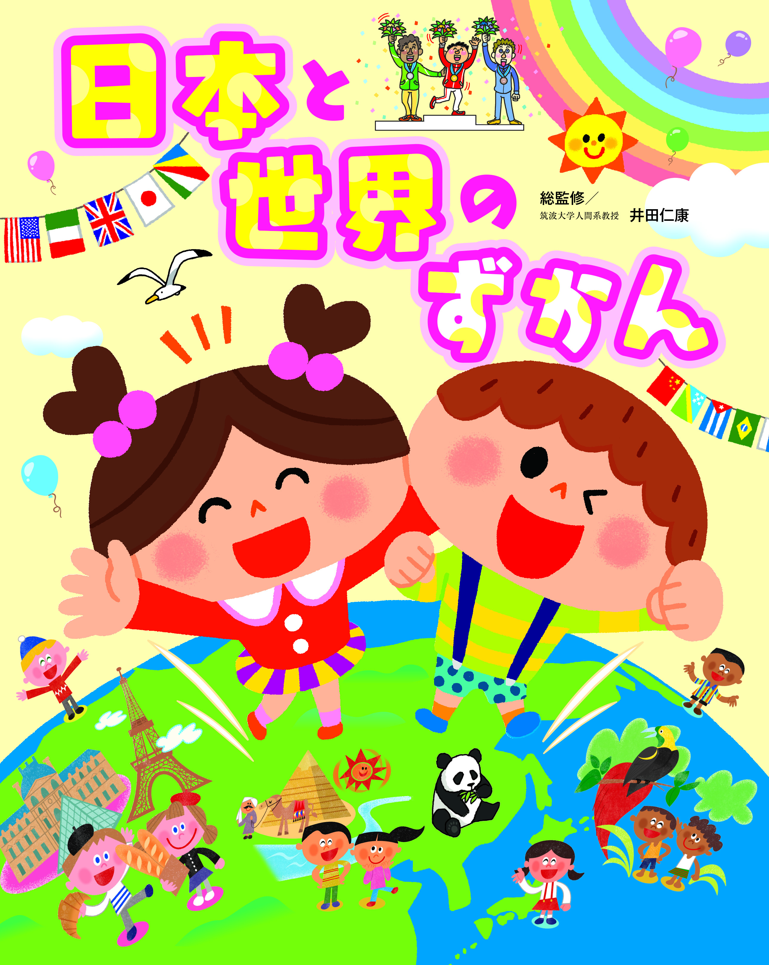 日本と世界のずかん