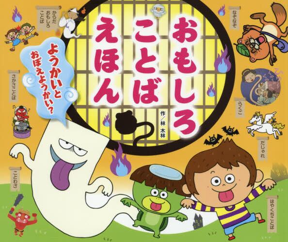おもしろことばえほん　ようかいとおぼえようかい？
