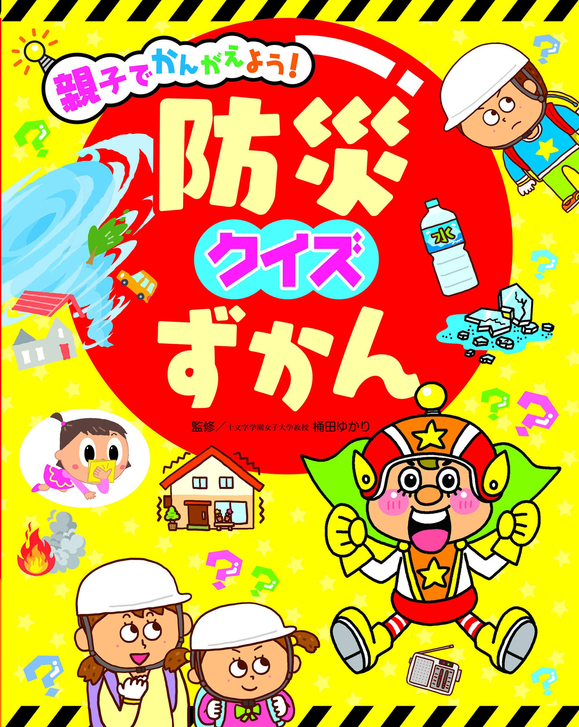 親子で考えよう！防災クイズずかん