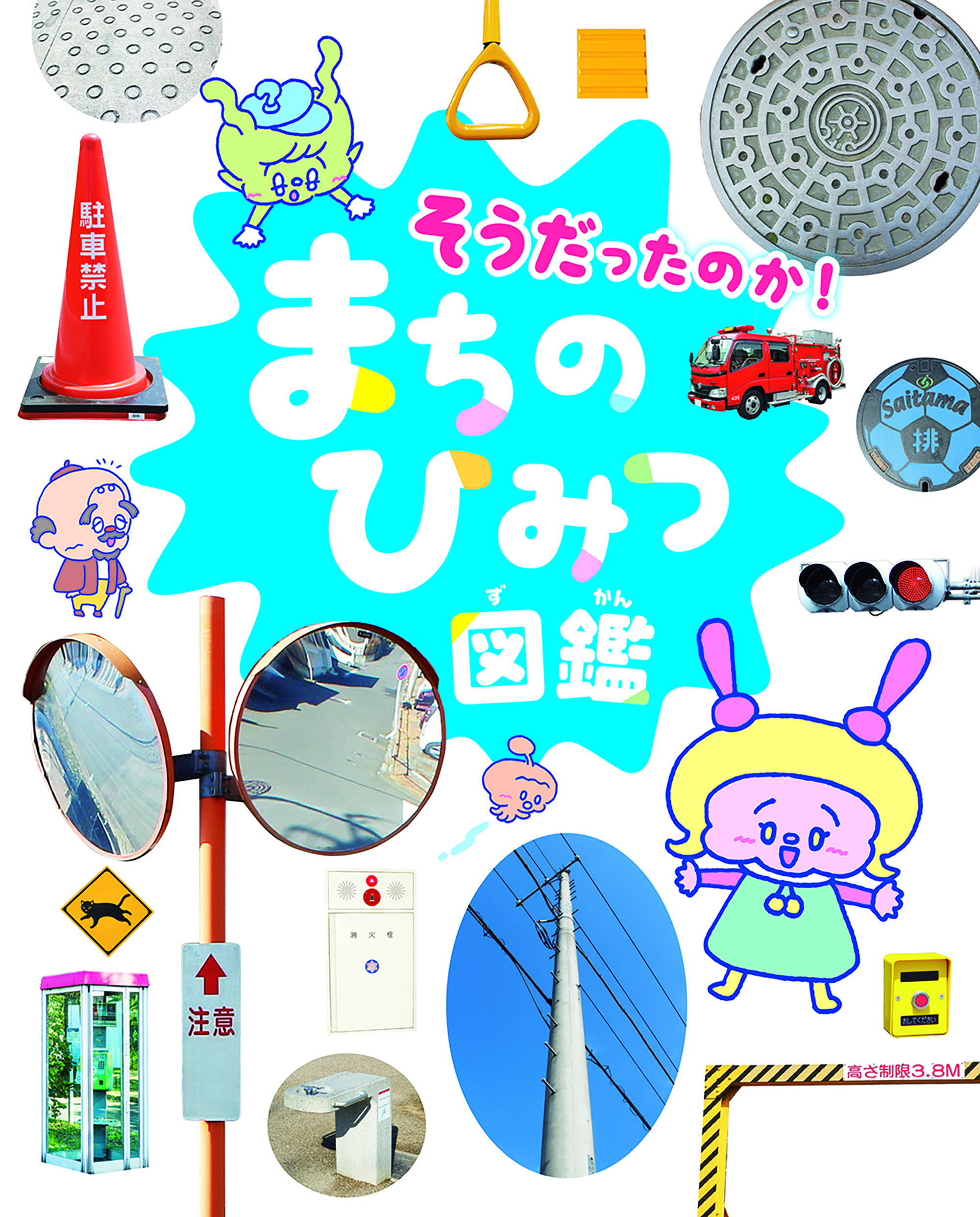 そうだったのか！まちのひみつ図鑑