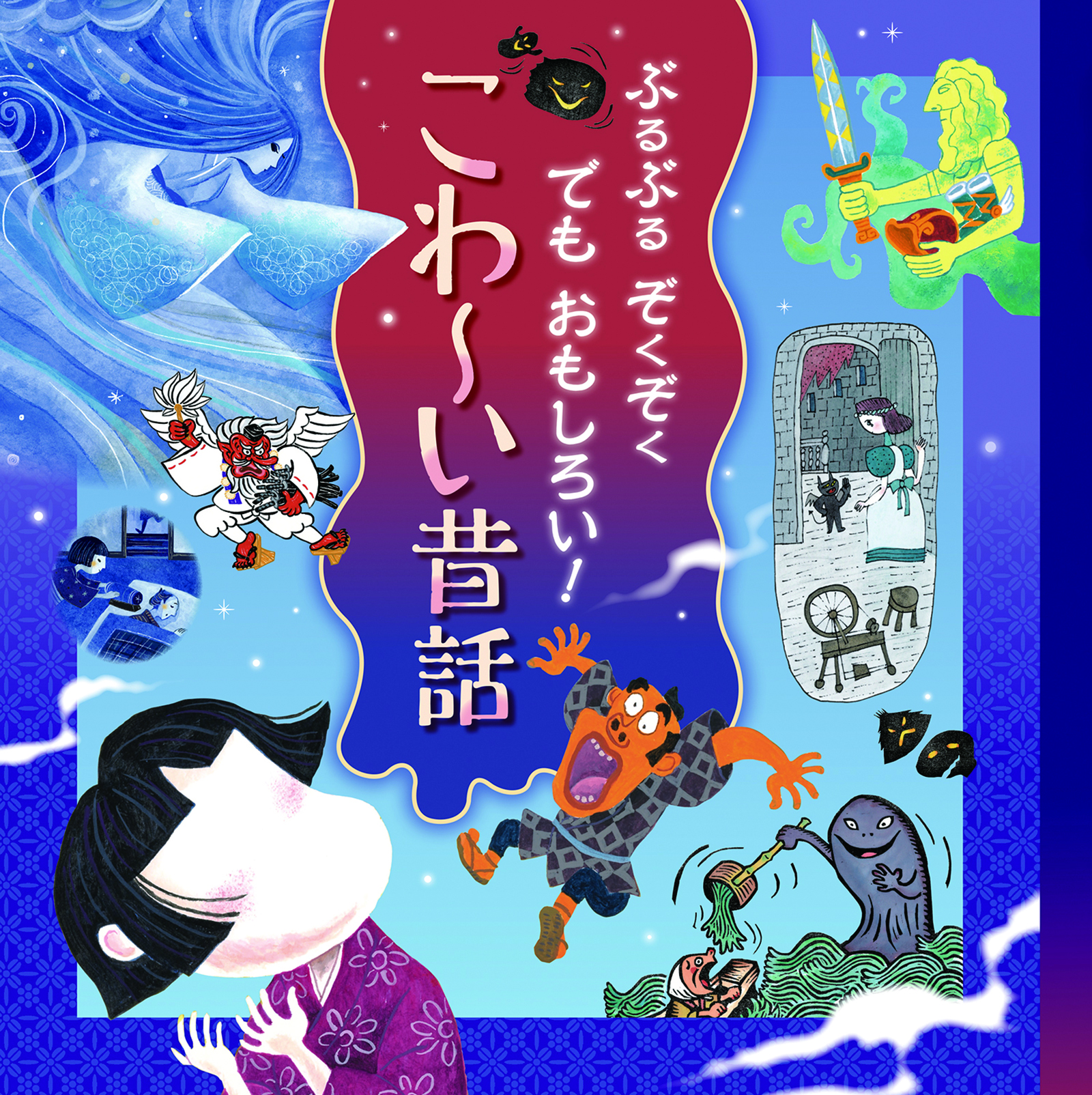 ぶるぶる ぞくぞく でもおもしろい！こわ～い昔話