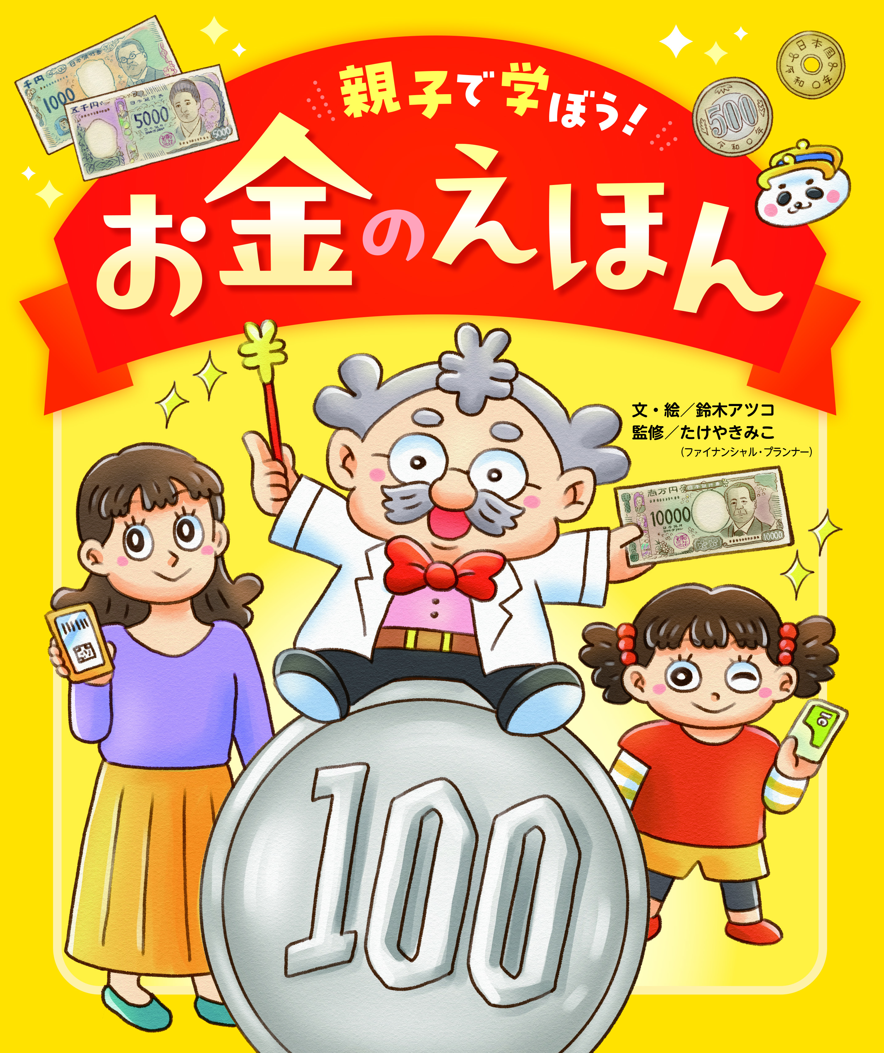 親子で学ぼう！お金のえほん