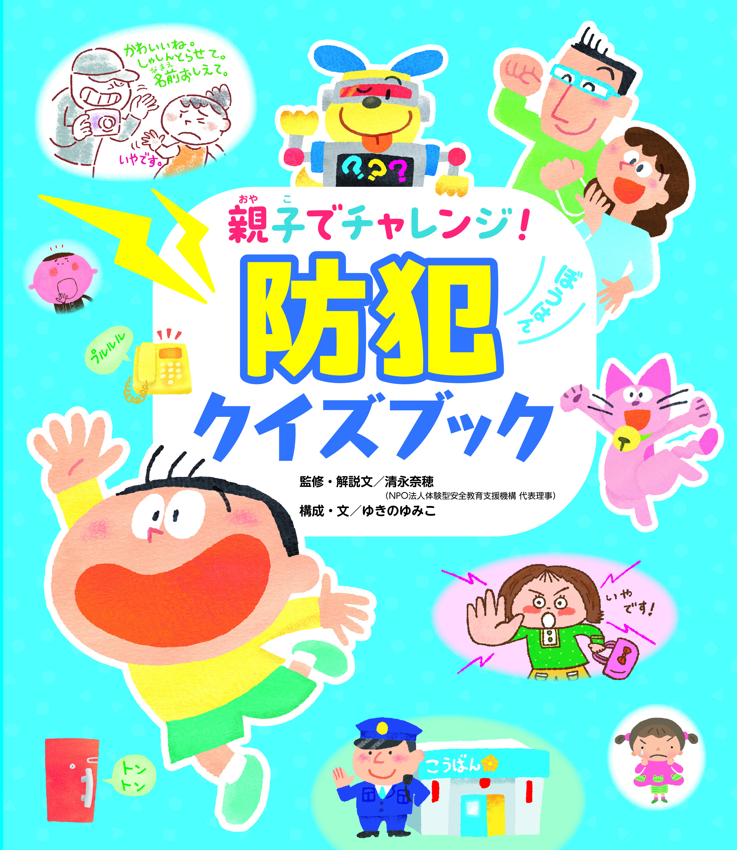 親子でチャレンジ！防犯クイズブック
