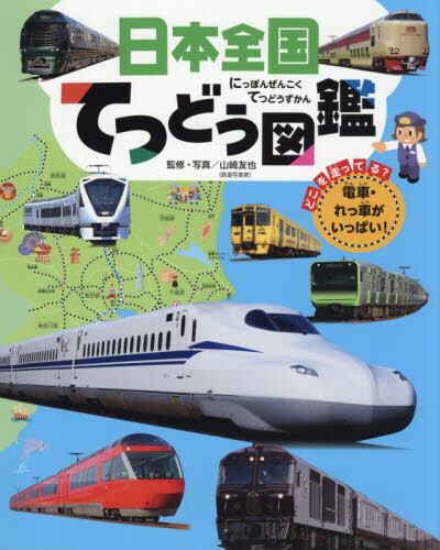 日本全国てつどう図鑑