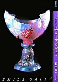 もっと知りたいエミール・ガレ