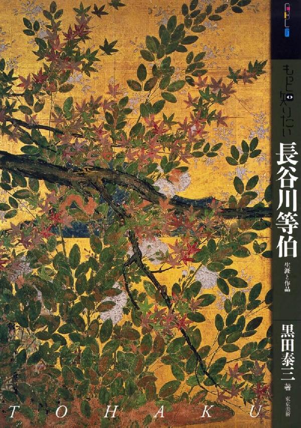 もっと知りたい長谷川等伯