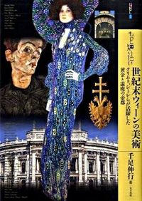 もっと知りたい世紀末ウィーンの美術
