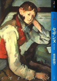 もっと知りたいセザンヌ