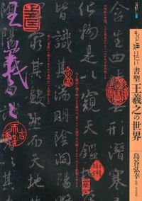 もっと知りたい書聖 王羲之の世界