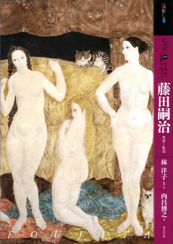 もっと知りたい藤田嗣治