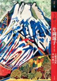 もっと知りたい片岡球子