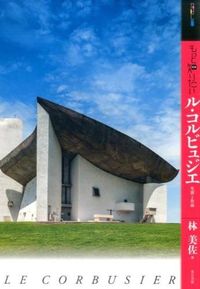 もっと知りたいル・コルビュジエ