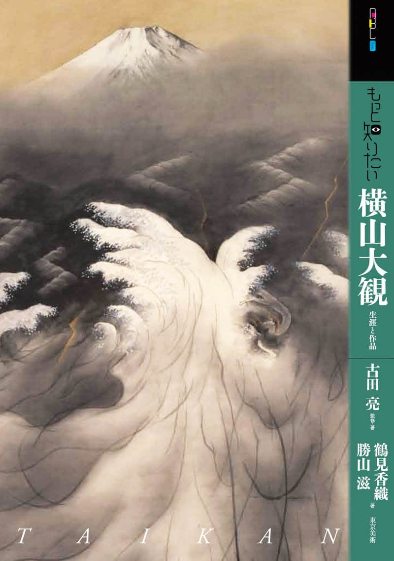 もっと知りたい横山大観