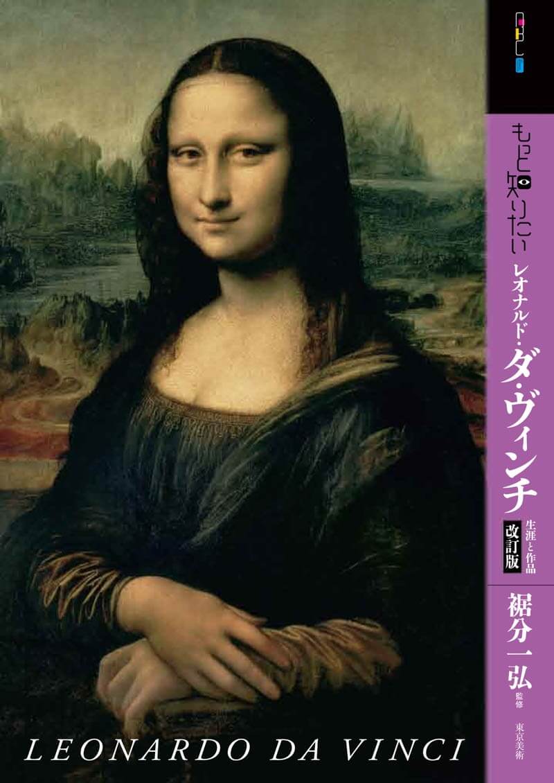 もっと知りたいレオナルド・ダ・ヴィンチ　改訂版