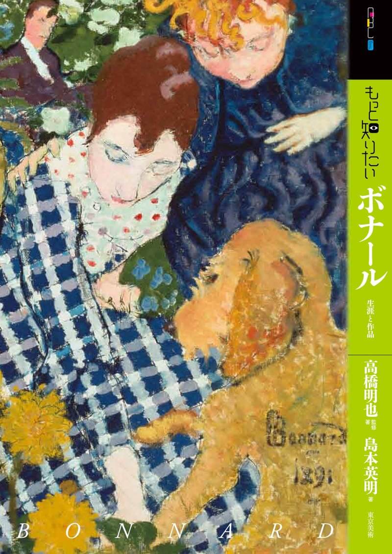 もっと知りたいボナール