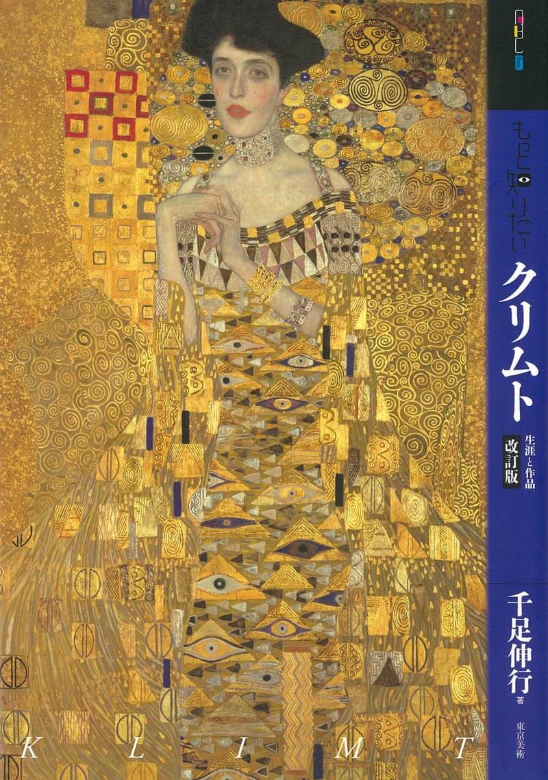 もっと知りたいクリムト　改訂版