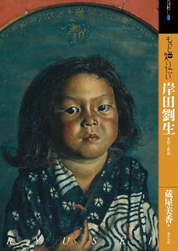 もっと知りたい岸田劉生