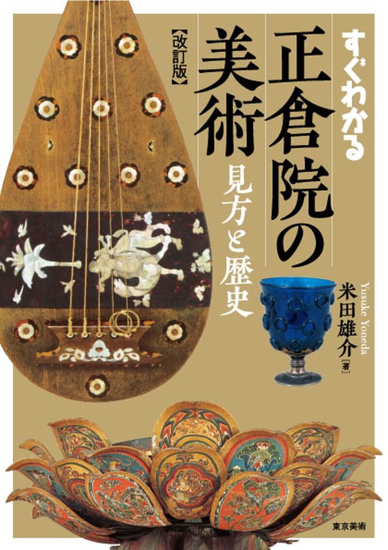 すぐわかる正倉院の美術　改訂版