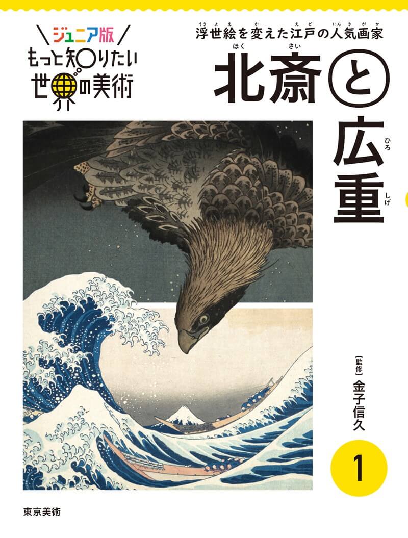 ジュニア版もっと知りたい世界の美術①　北斎と広重