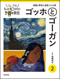 ジュニア版もっと知りたい世界の美術②　ゴッホとゴーガン