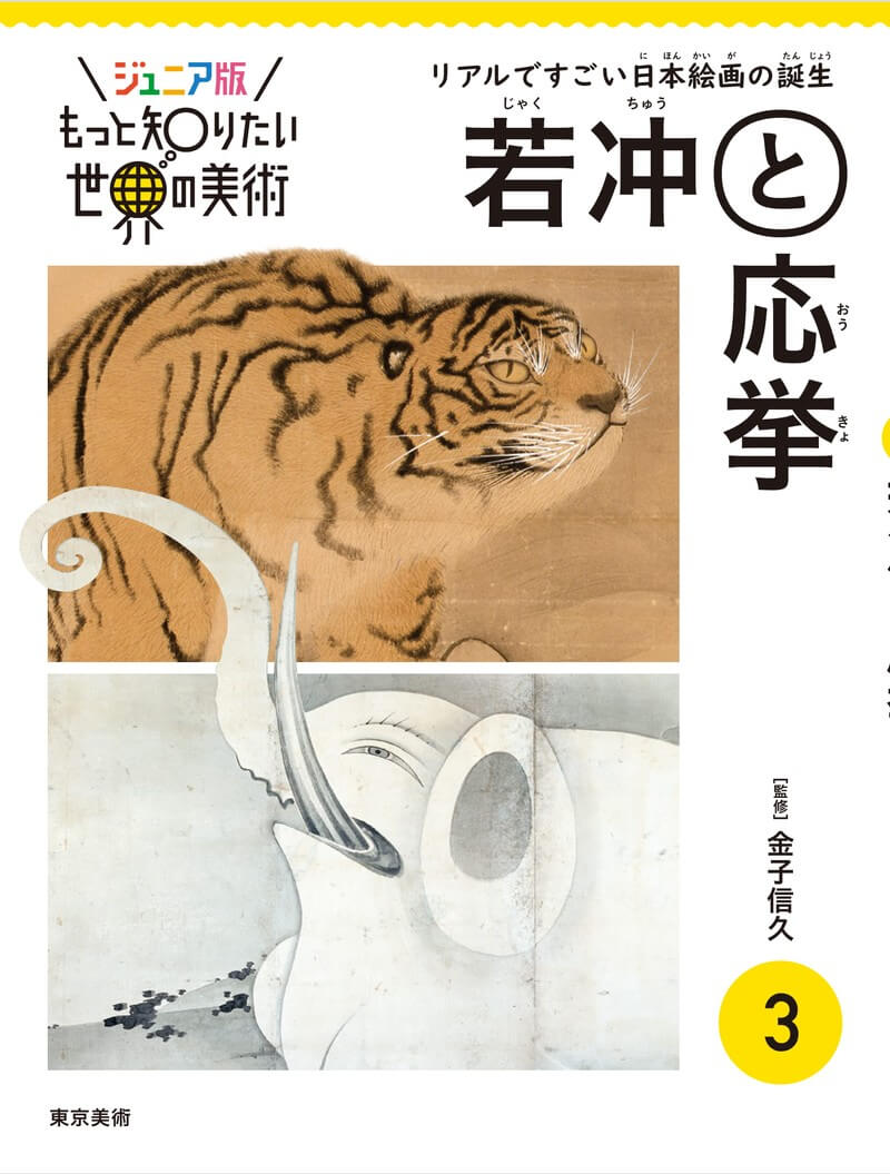 ジュニア版もっと知りたい世界の美術③　若冲と応挙