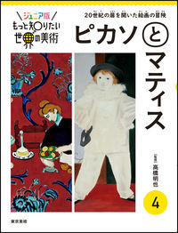 ジュニア版もっと知りたい世界の美術④　ピカソとマティス