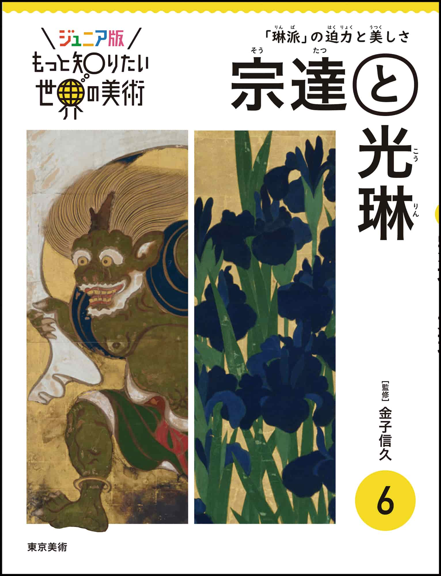 ジュニア版もっと知りたい世界の美術⑥　宗達と光琳