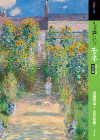 もっと知りたいモネ　改訂版