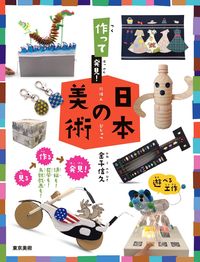 作って発見！日本の美術