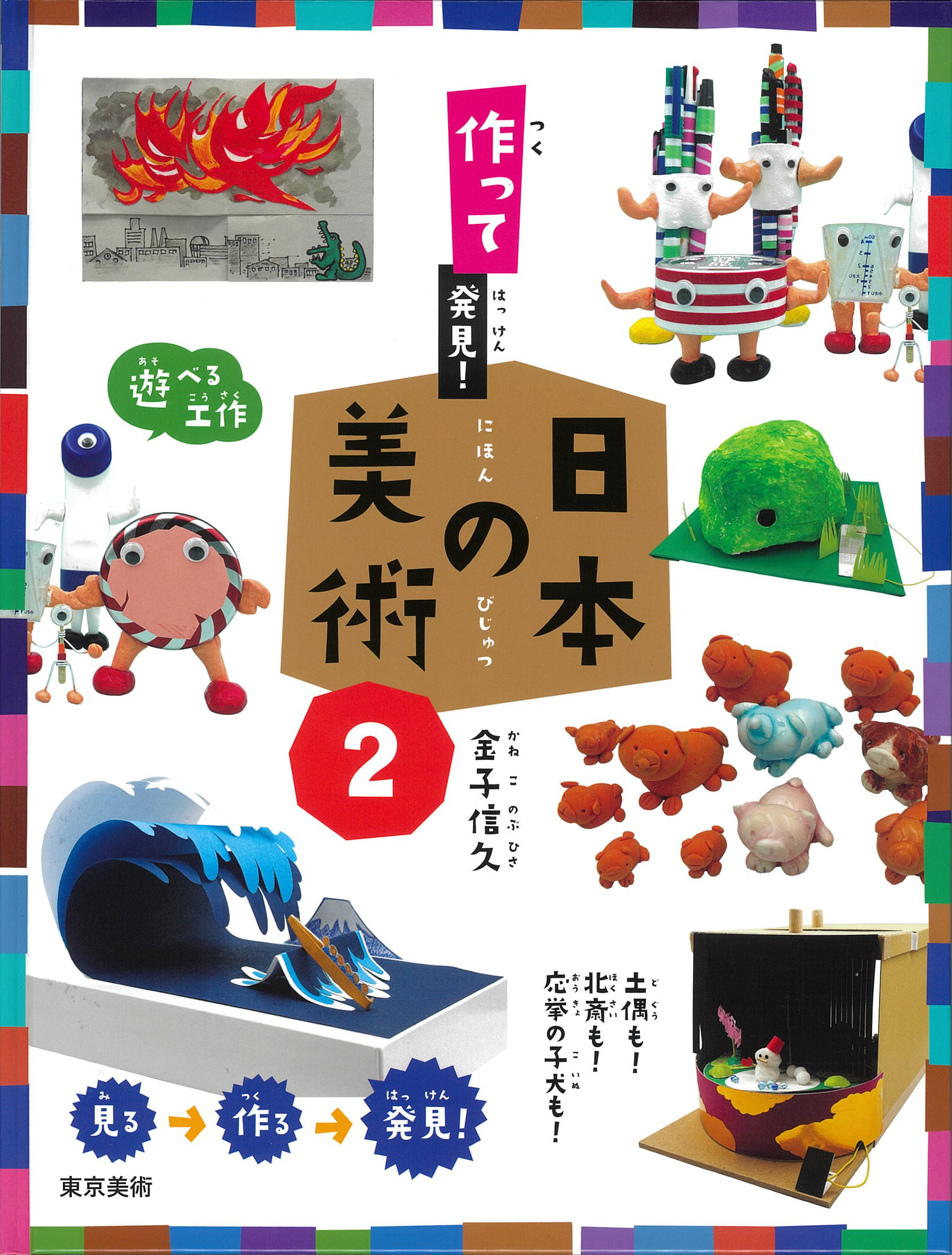 作って発見！日本の美術2