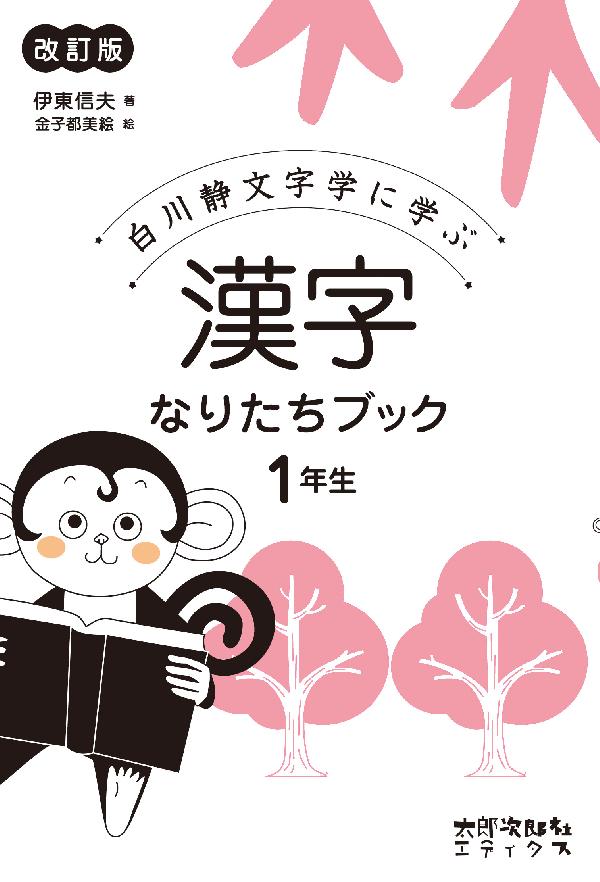 漢字なりたちブック［改訂版］　1年生