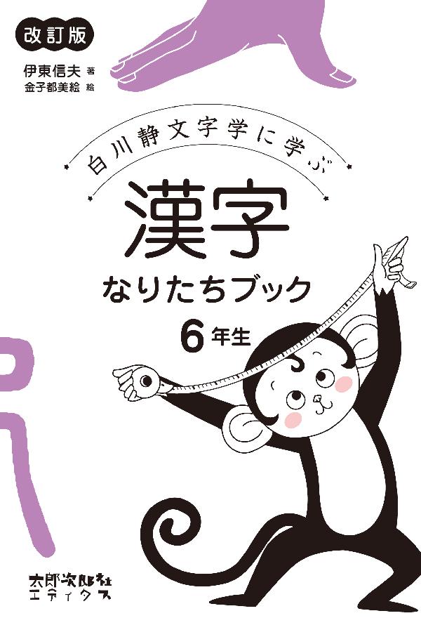 漢字なりたちブック［改訂版］　6年生