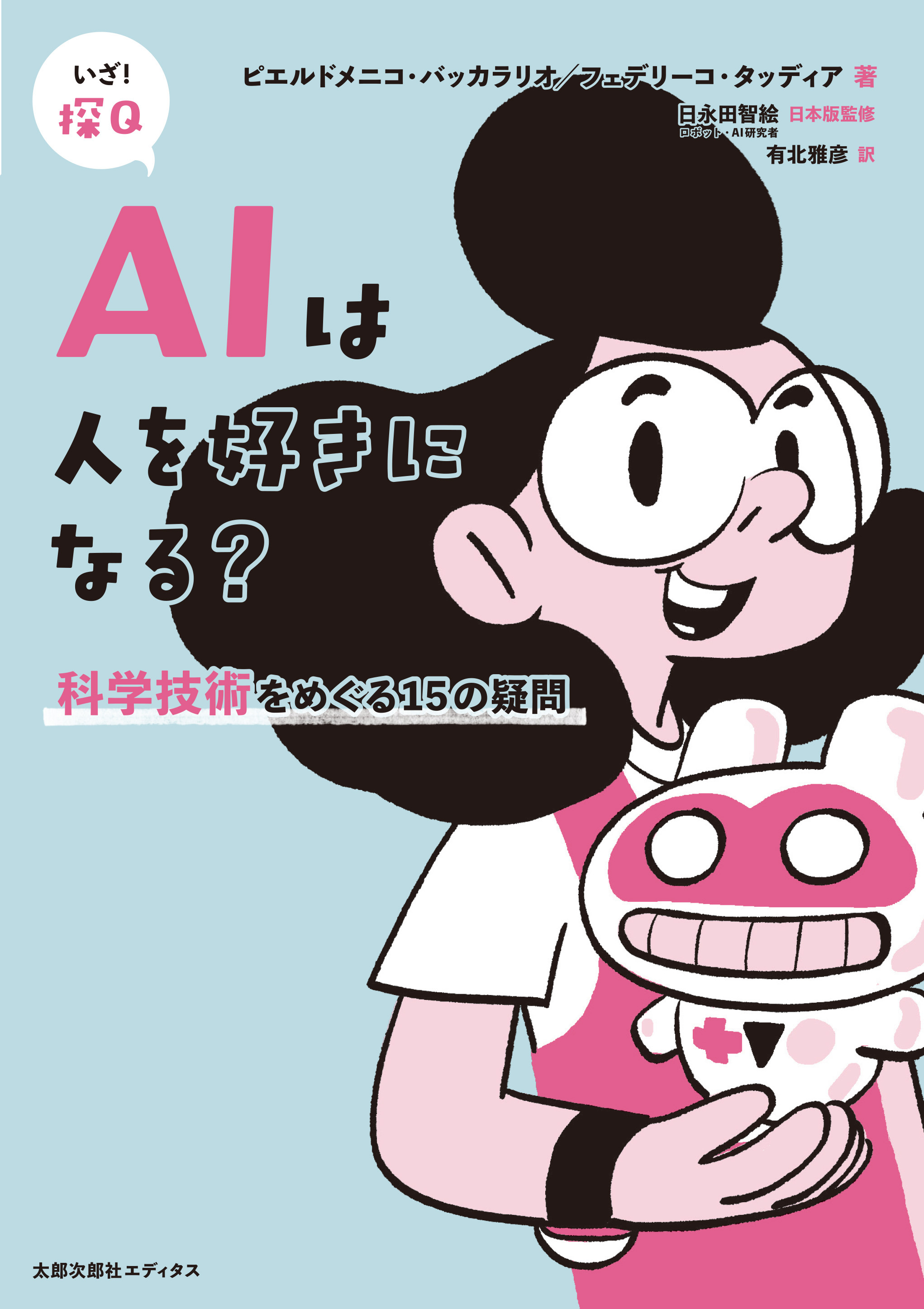 ＡＩは人を好きになる？