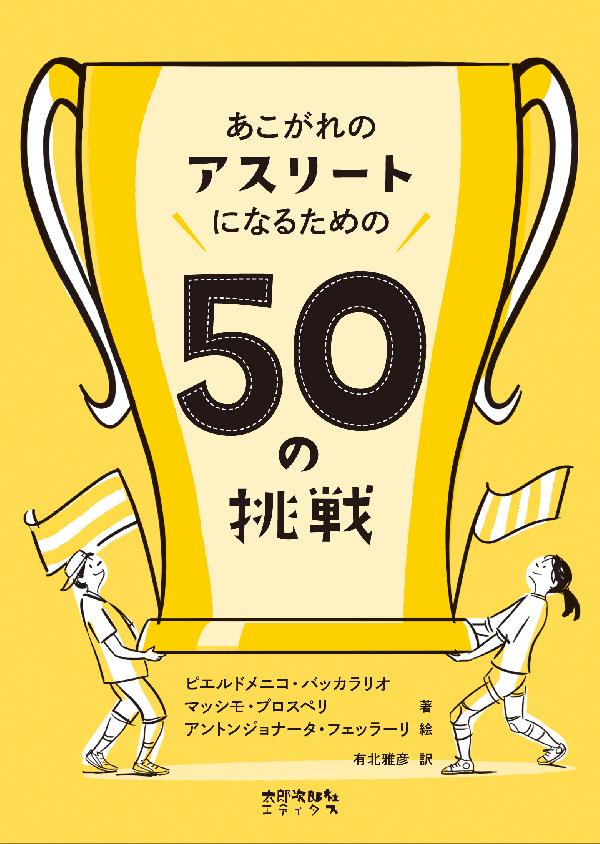 あこがれのアスリートになるための50の挑戦